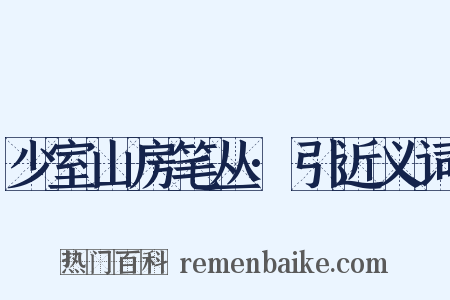 少室山房笔丛·引近义词是什么意思的图片